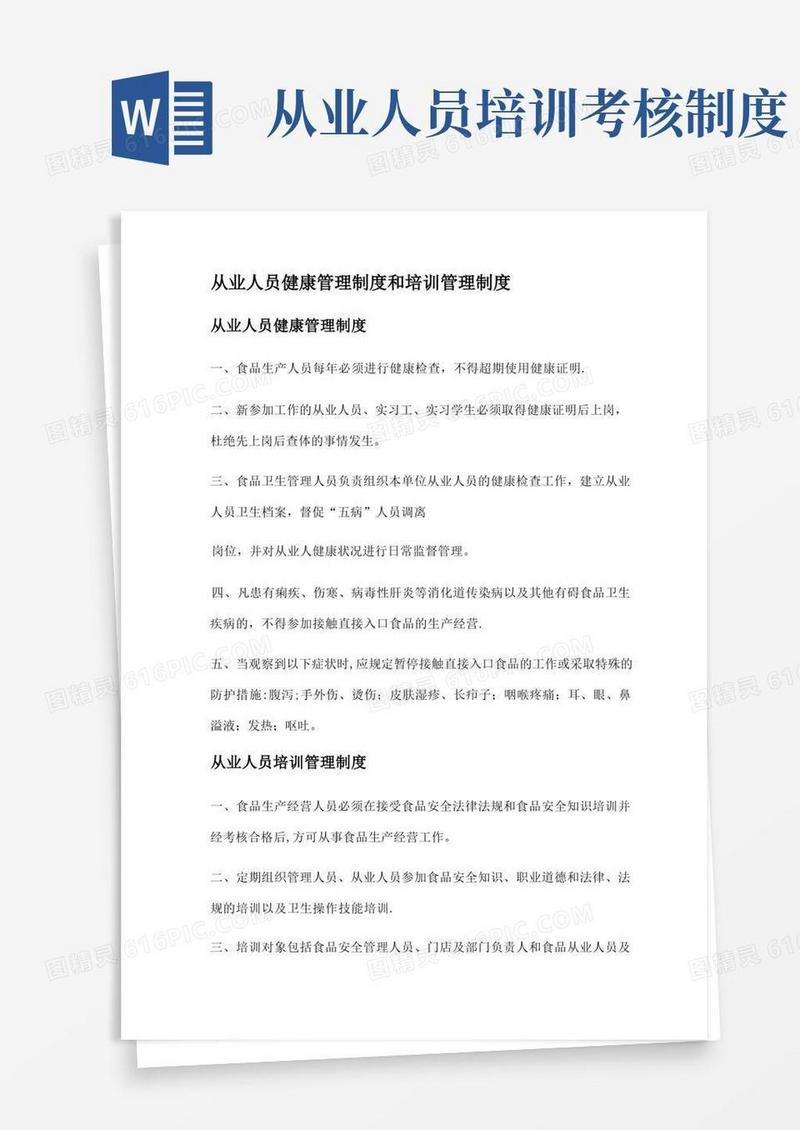 方便的从业人员健康管理制度和培训管理制度