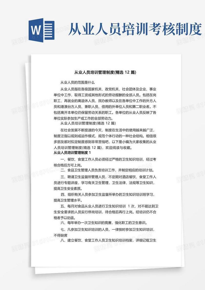 方便的从业人员培训管理制度（精选12篇）