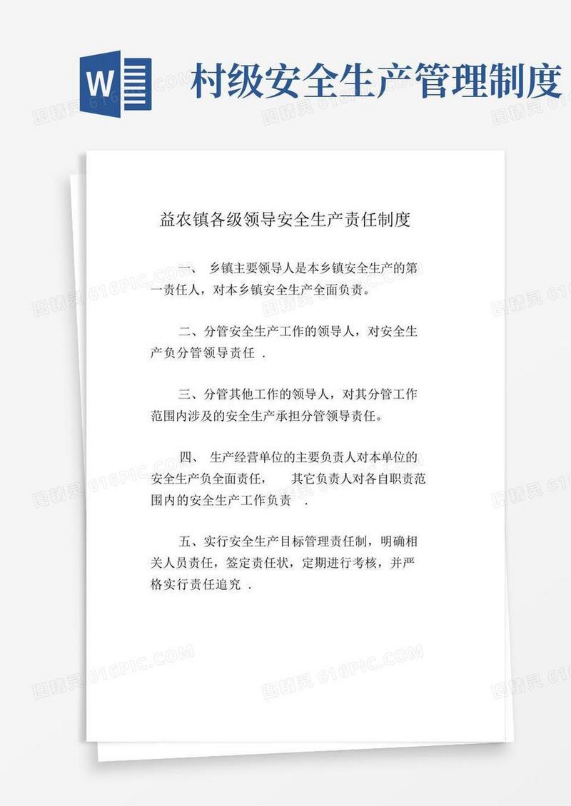 大气版乡镇安全生产管理基本工作制度---精品管理资料