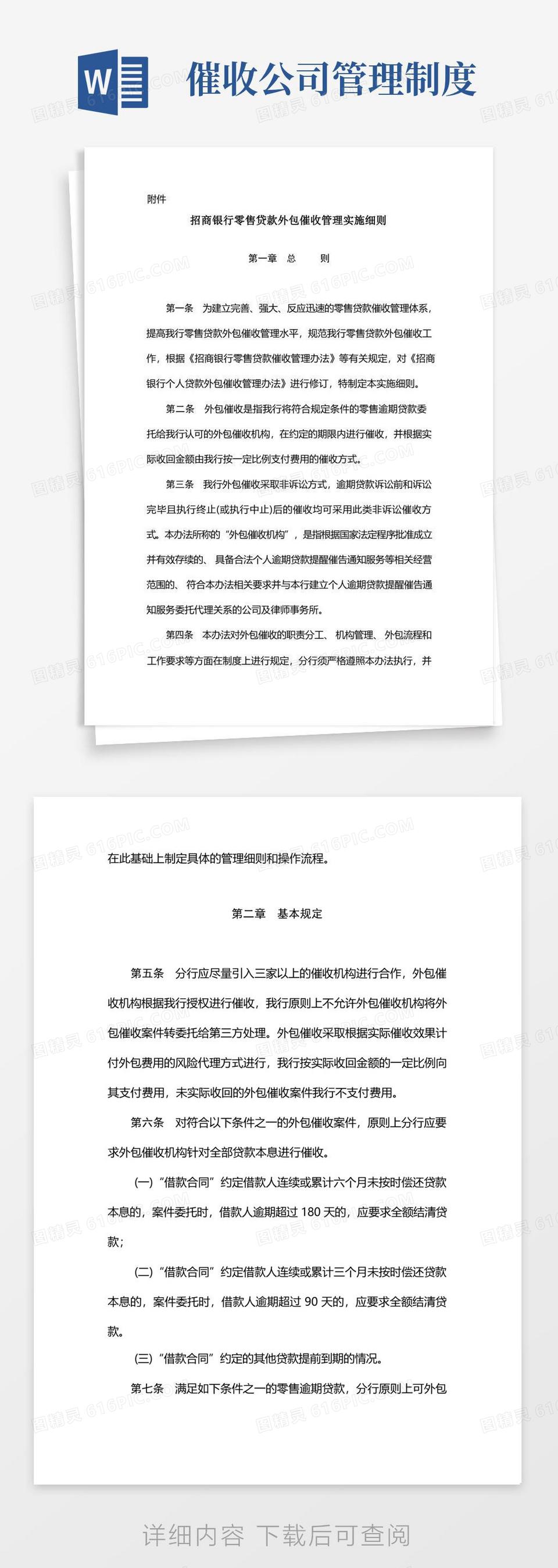 好用的招商银行零售贷款外包催收管理实施细则Vword模板免费下载_编号1l9akw7xj_图精灵