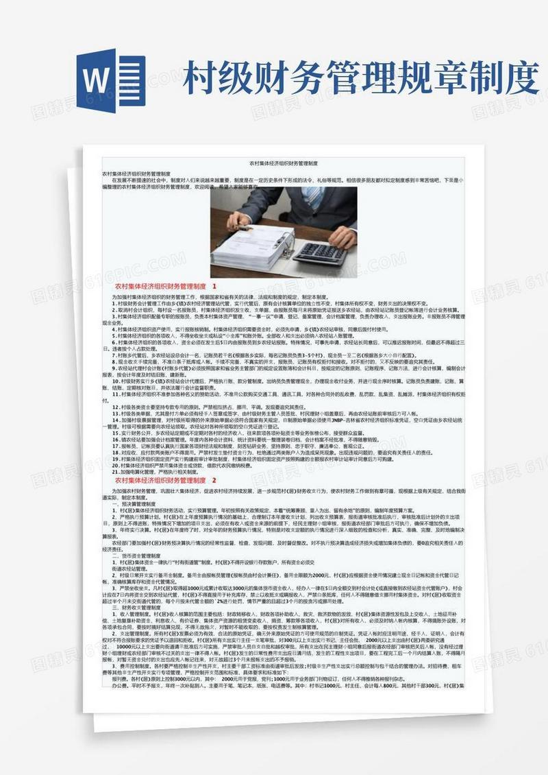 通用版农村集体经济组织财务管理制度