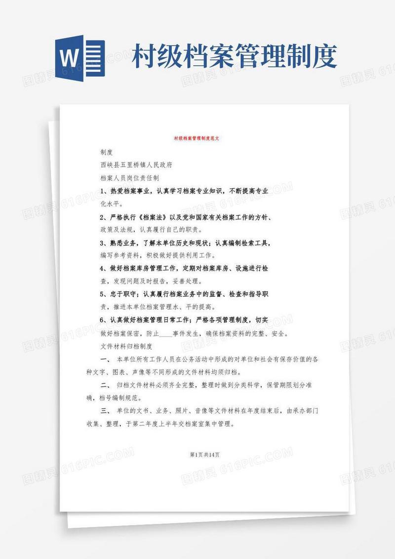 实用的村级档案管理制度范文(10篇)