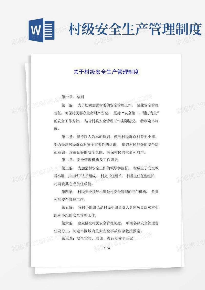 简易版关于村级安全生产管理制度