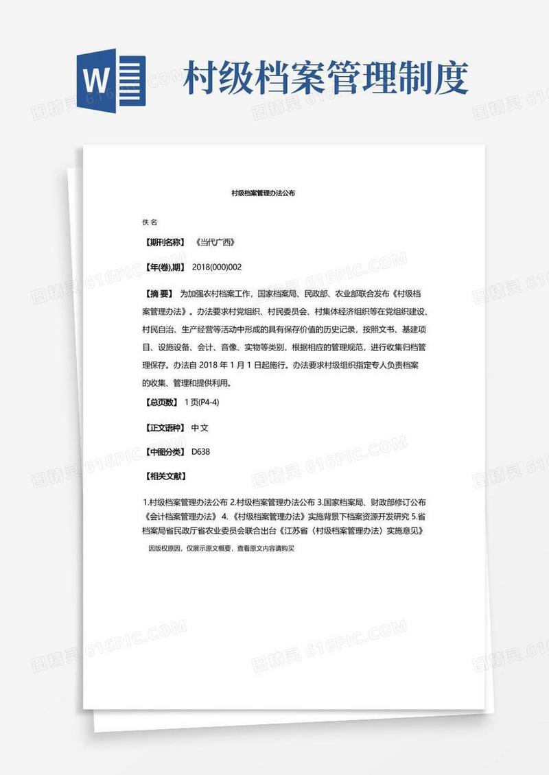 通用版村级档案管理办法公布