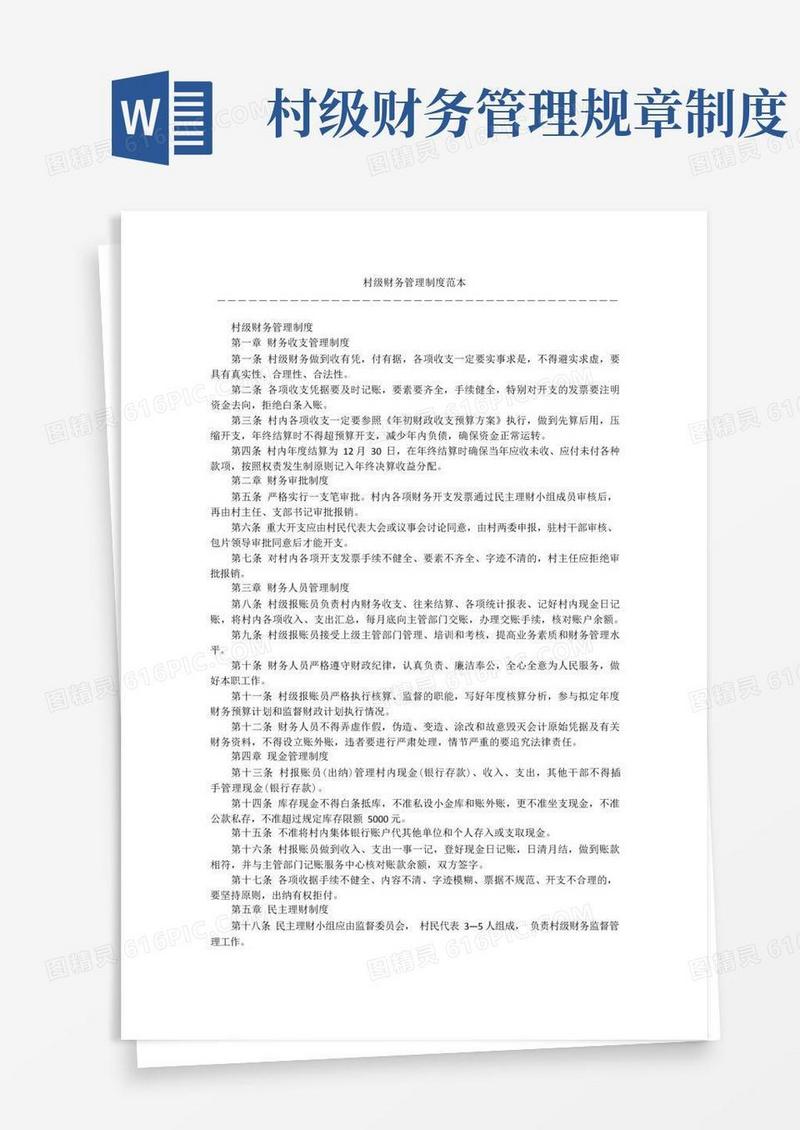 方便的村级财务管理制度范本