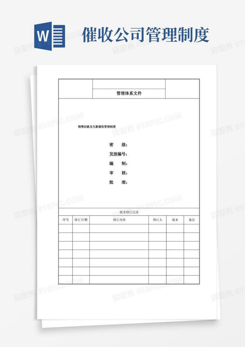 好用的销售回款及欠款催收管理制度