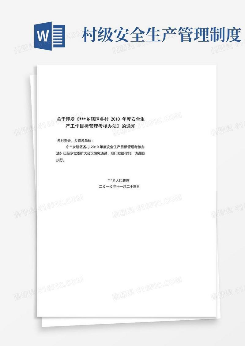 简洁的乡镇村级安全生产目标管理考核办法、细则