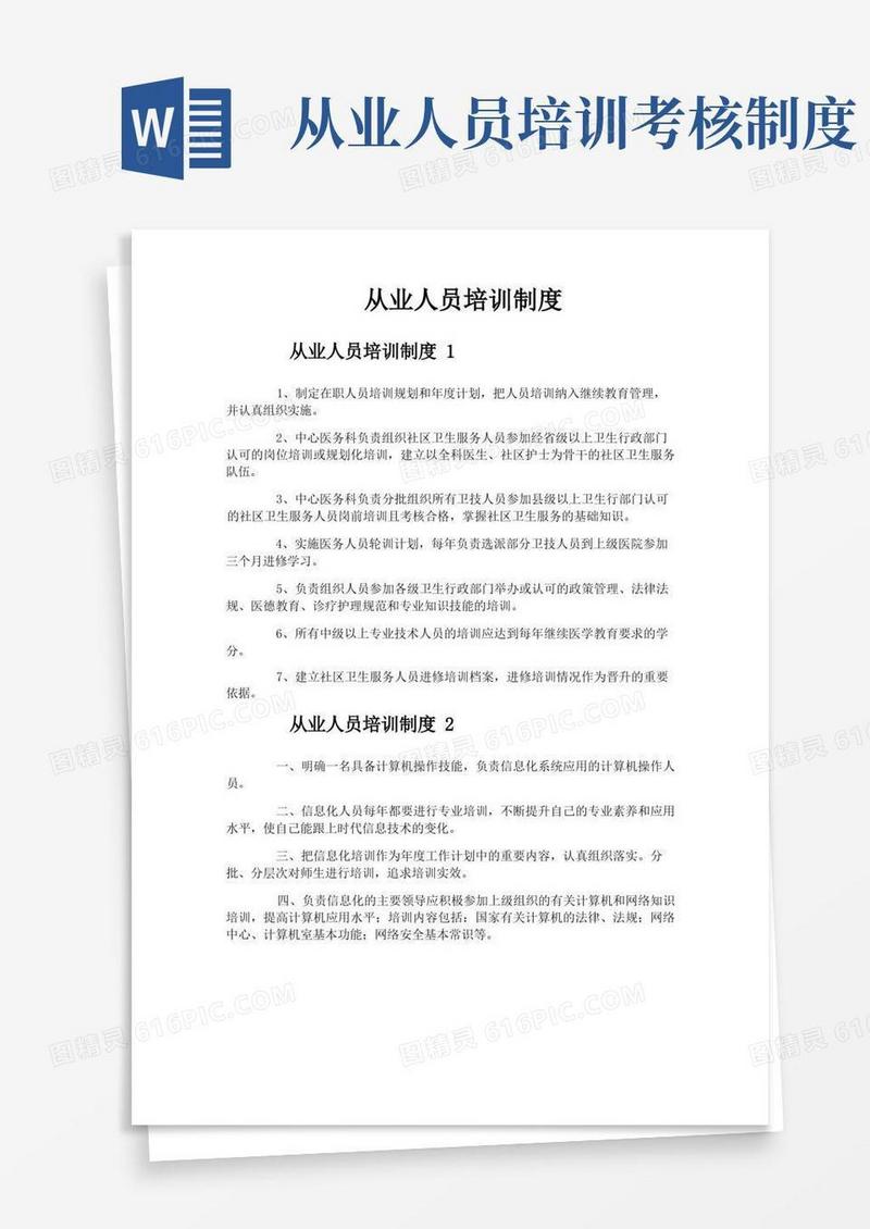 简洁的从业人员培训制度