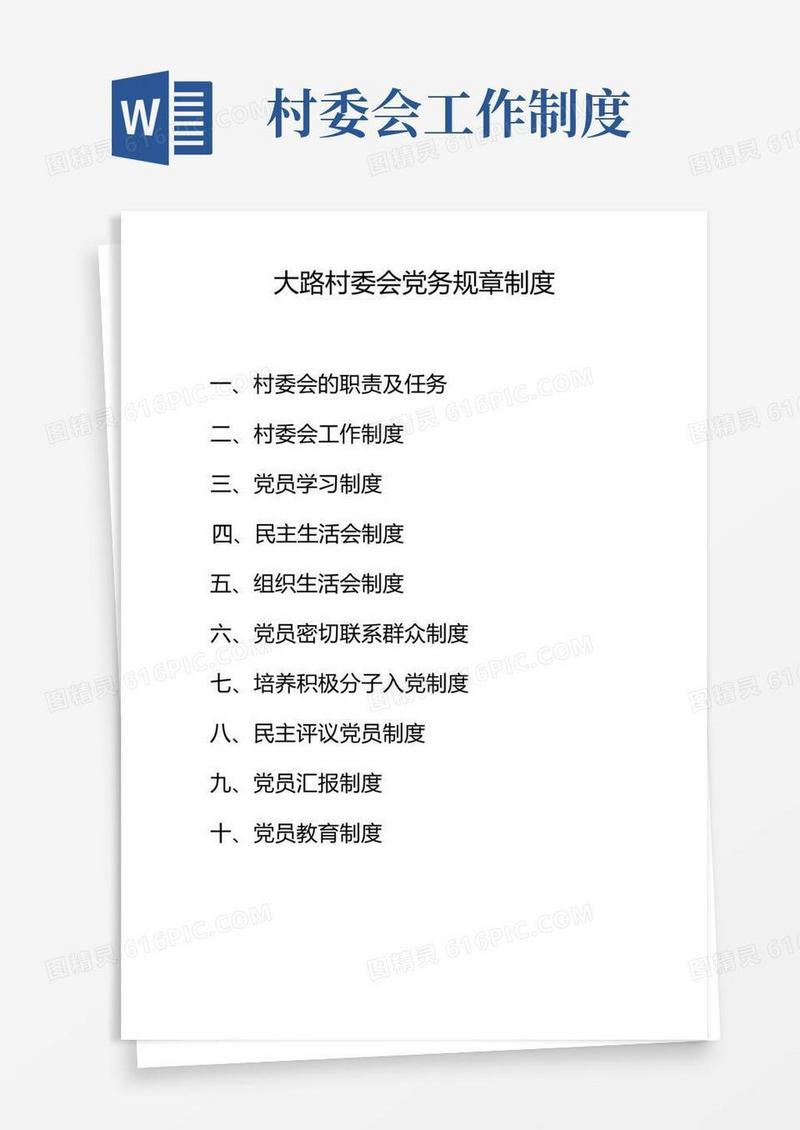 实用的村委会规章制度