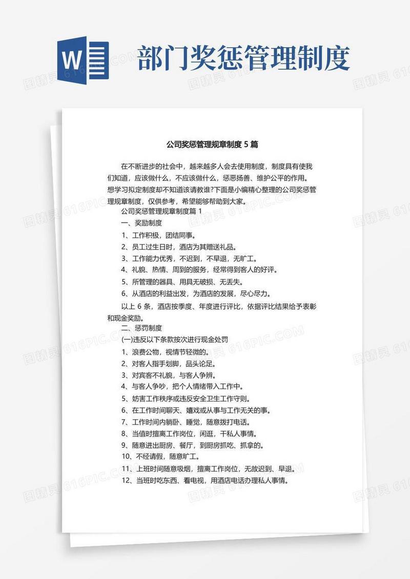 简洁的公司奖惩管理规章制度5篇