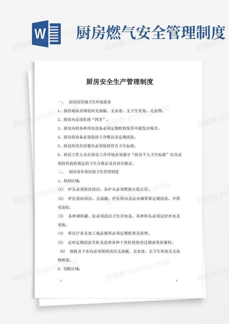 好用的厨房安全生产管理制度