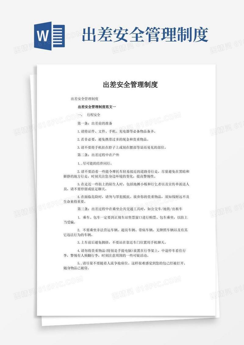 大气版出差安全管理制度