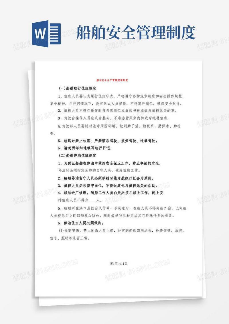 大气版船运安全生产管理规章制度(2篇)