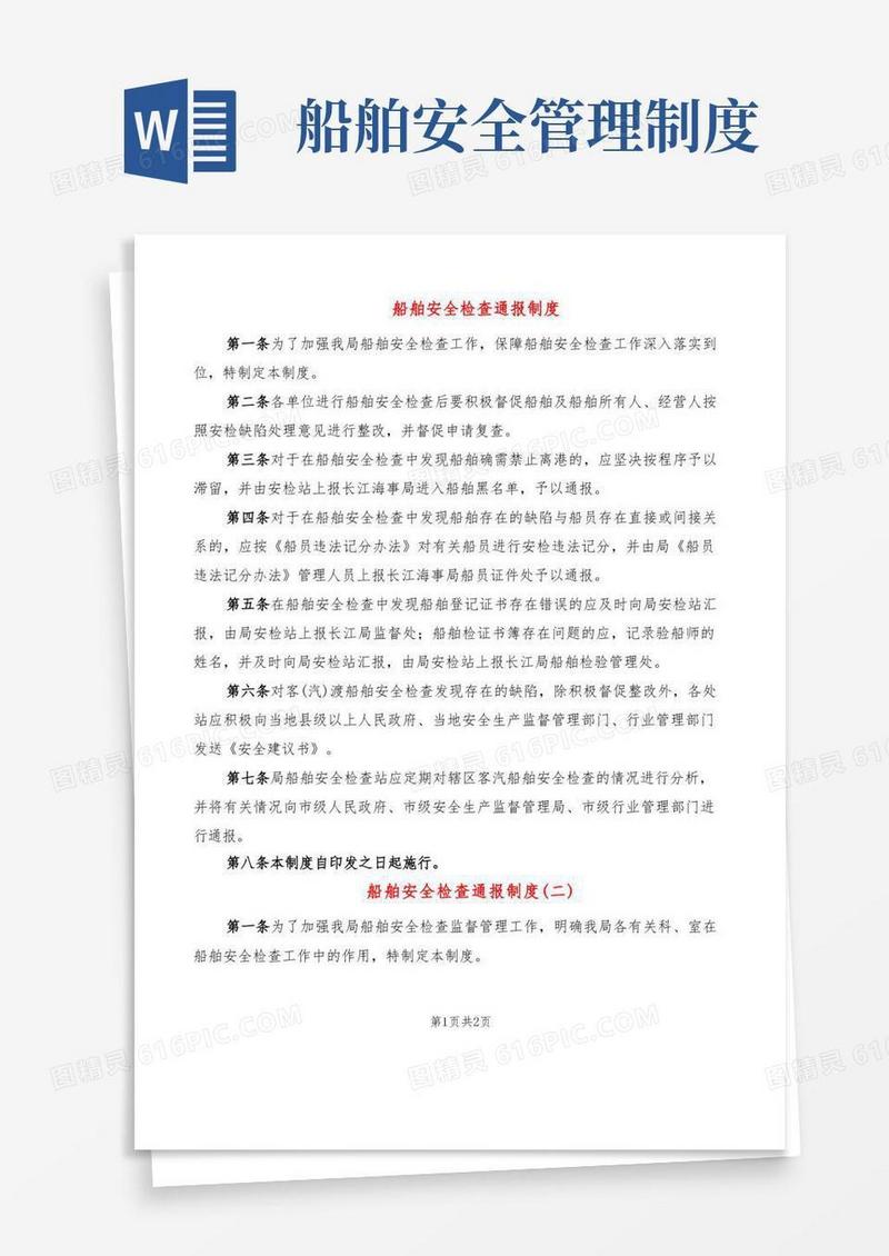 大气版船舶安全检查通报制度(2篇)