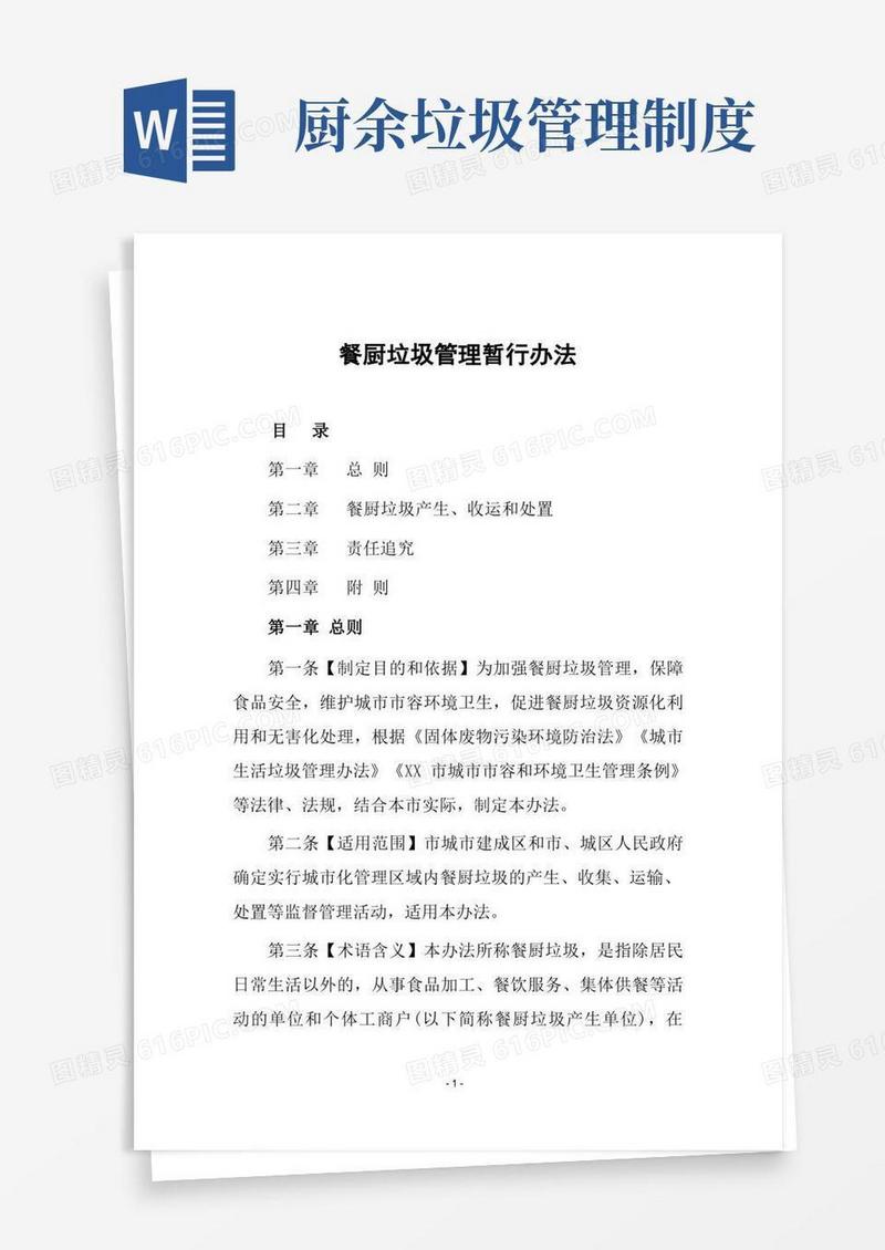 简易版餐厨垃圾管理暂行办法