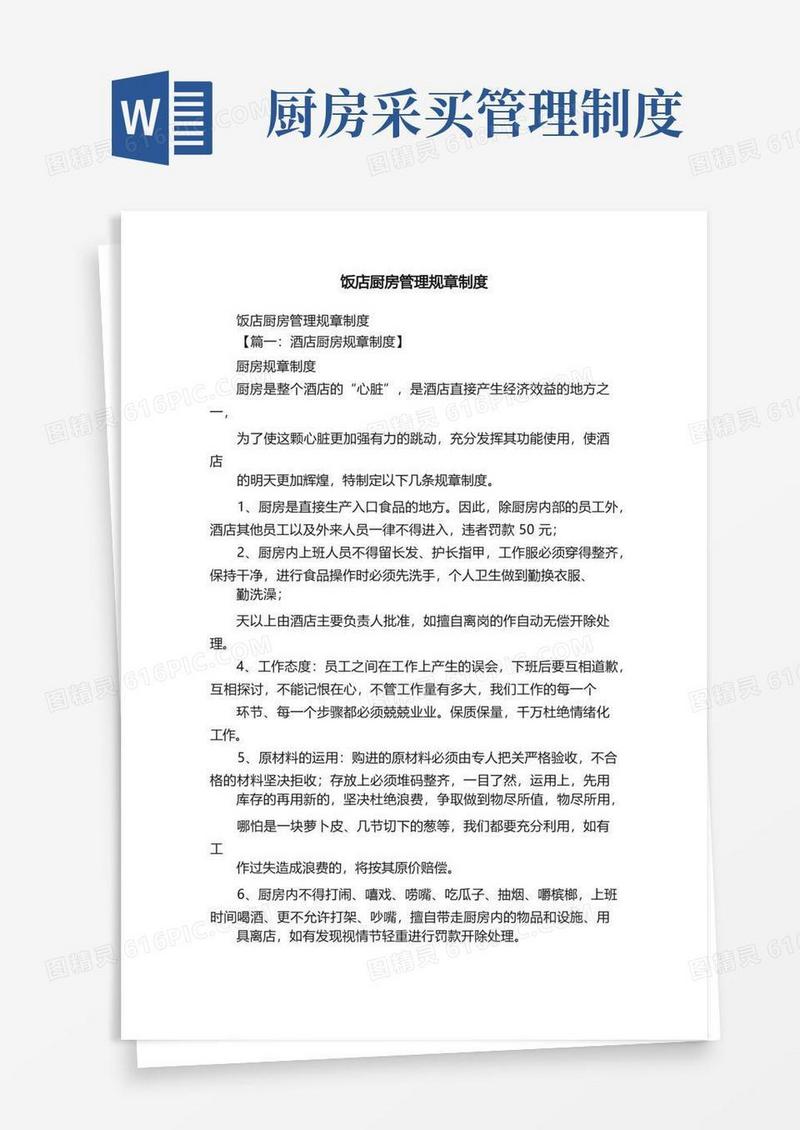 简易版饭店厨房管理规章制度