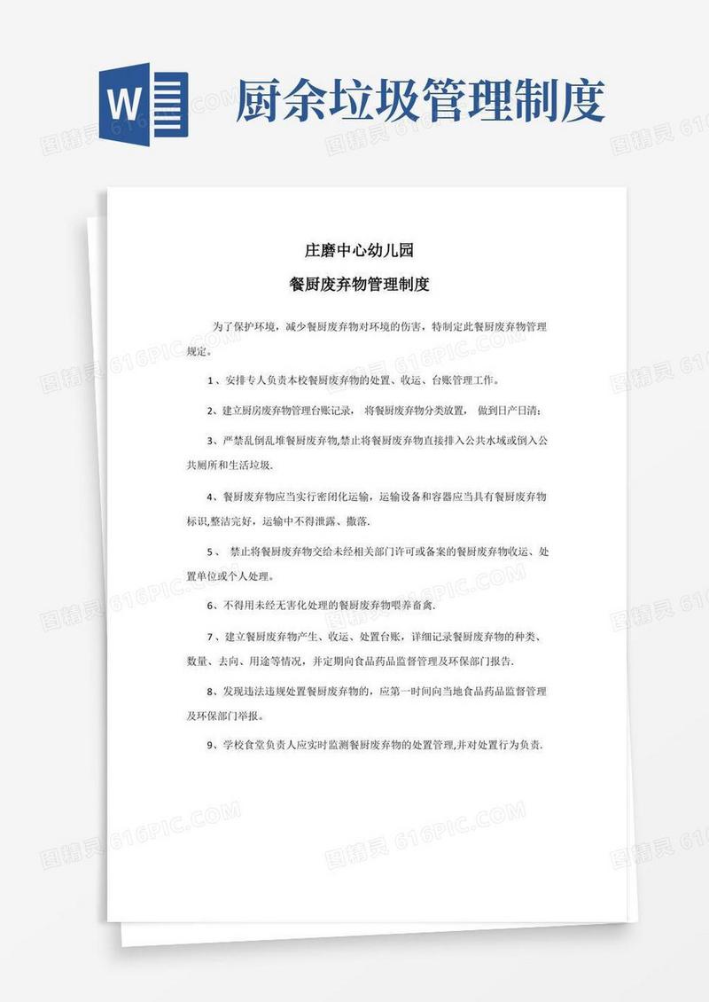 通用版厨房废弃物管理制度