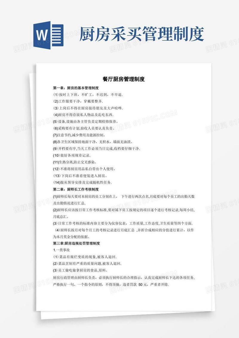 实用的餐厅厨房管理制度