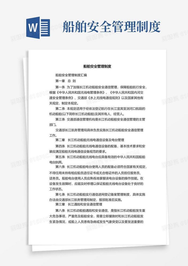 实用的船舶安全管理制度