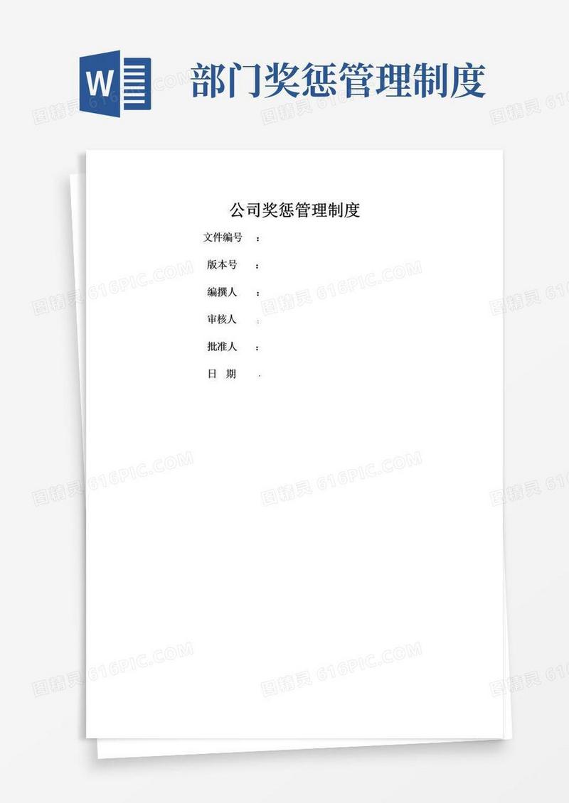 方便的公司奖惩管理制度(完整版)