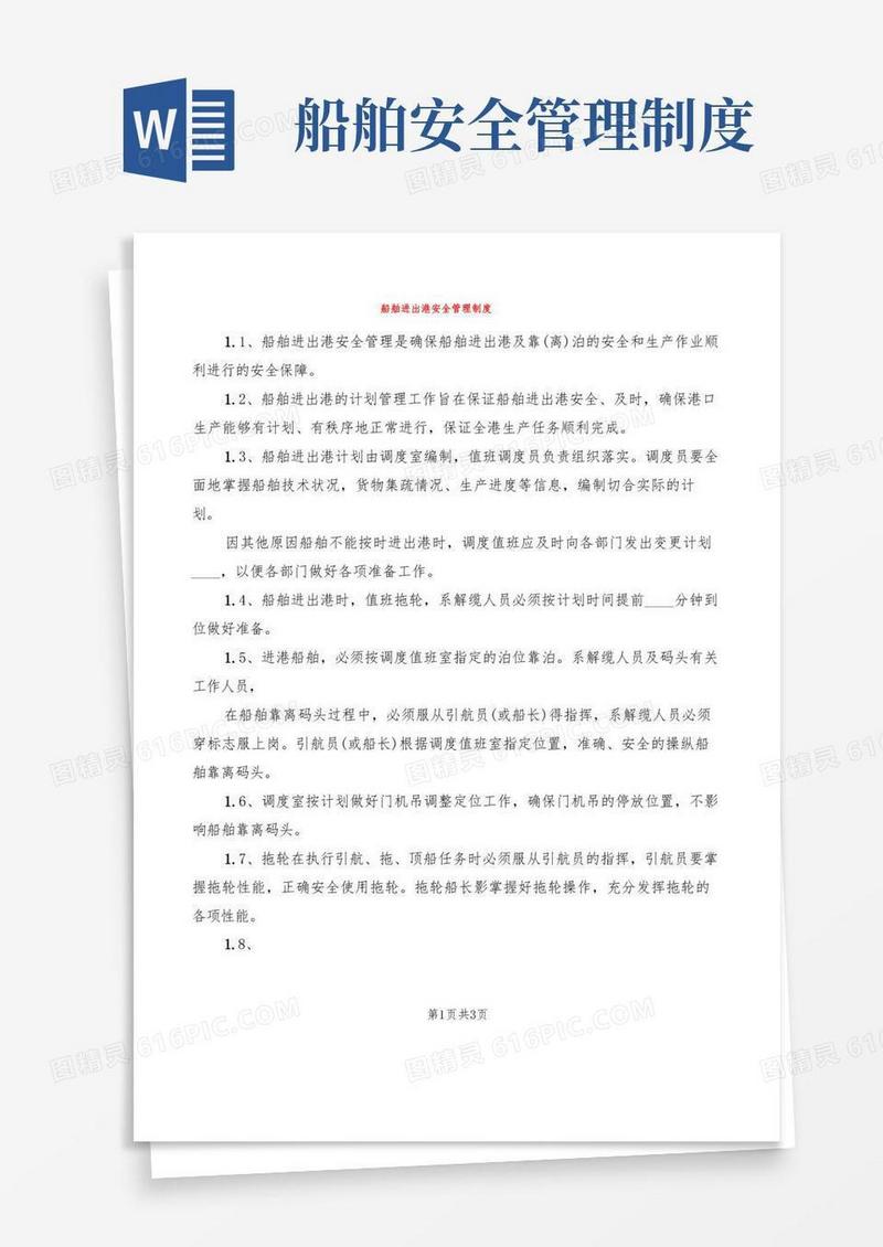 简洁的船舶进出港安全管理制度(2篇)