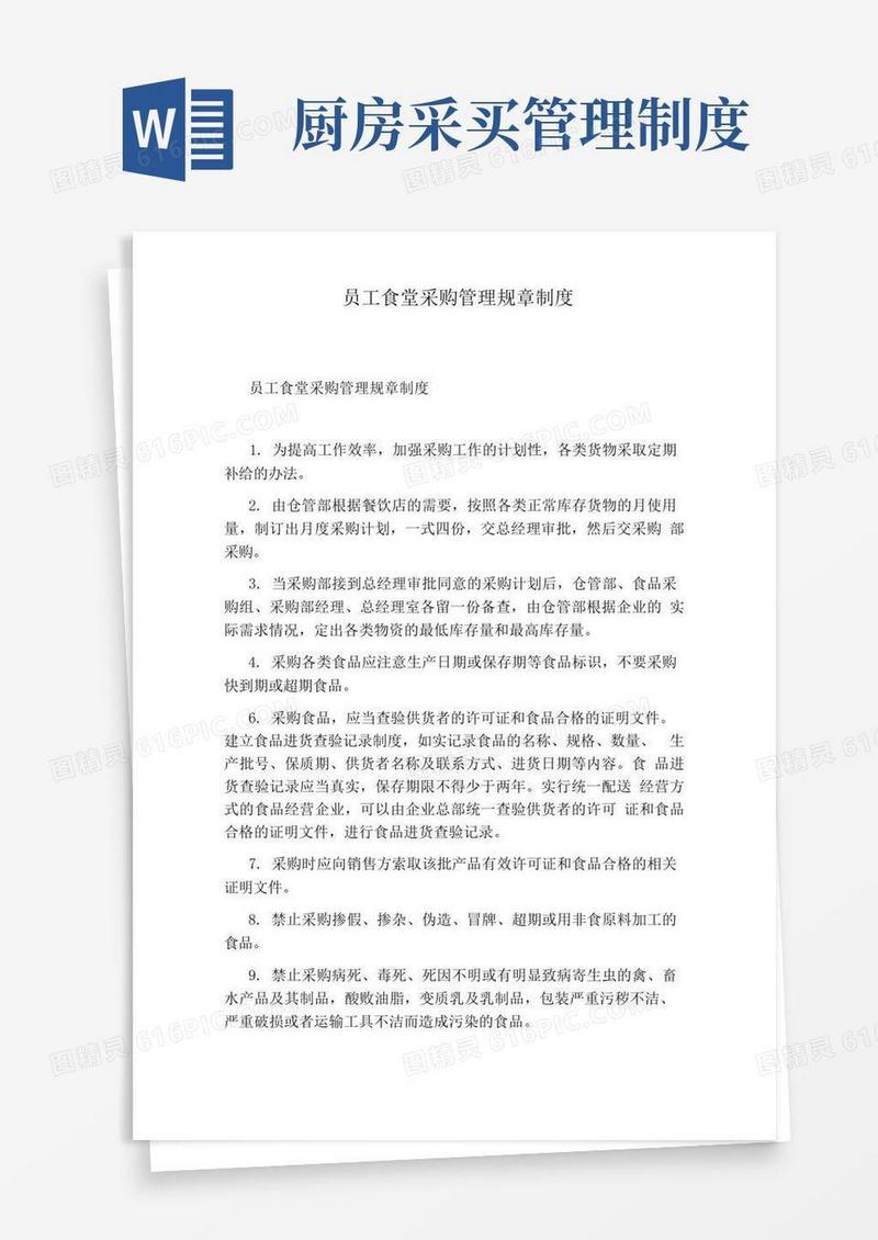简洁的员工食堂采购管理规章制度