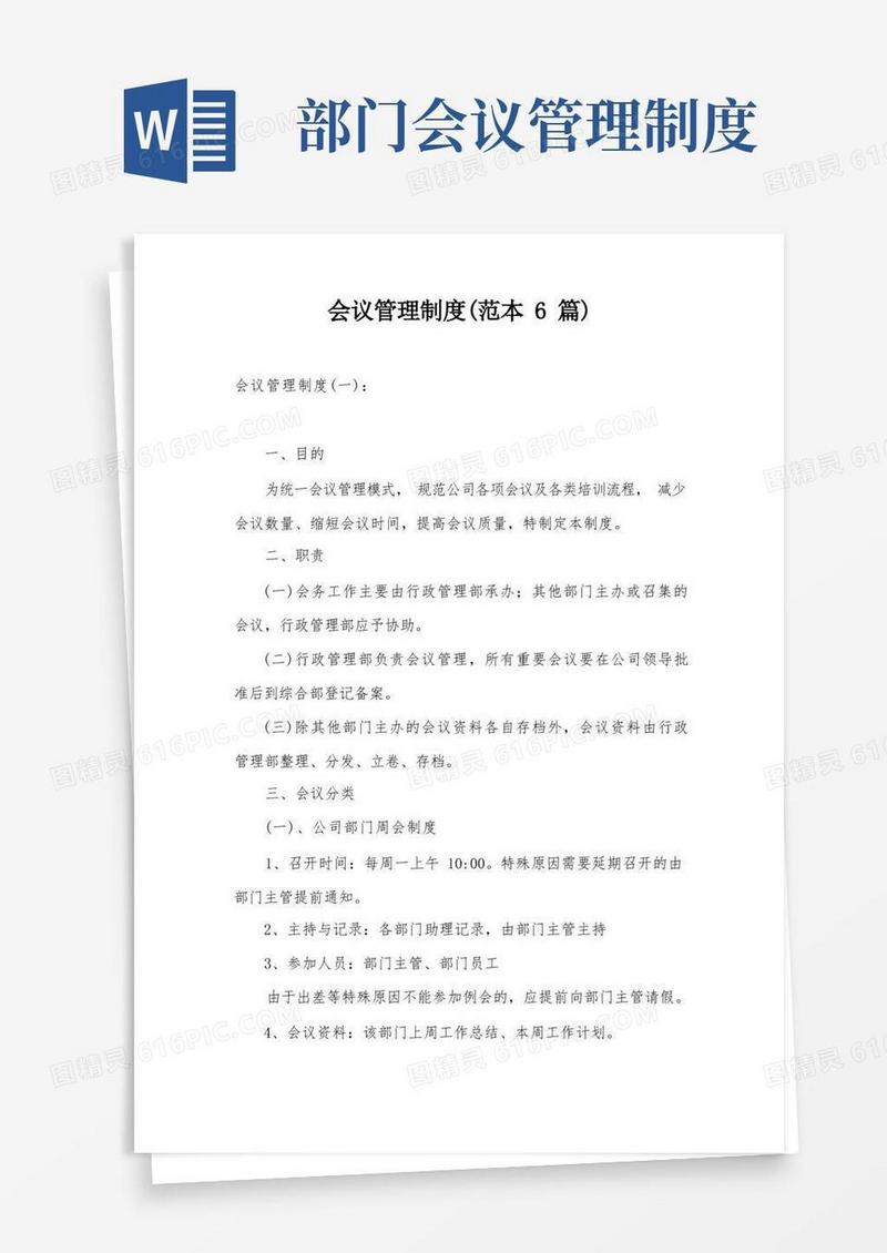 方便的会议管理制度(范本6篇)