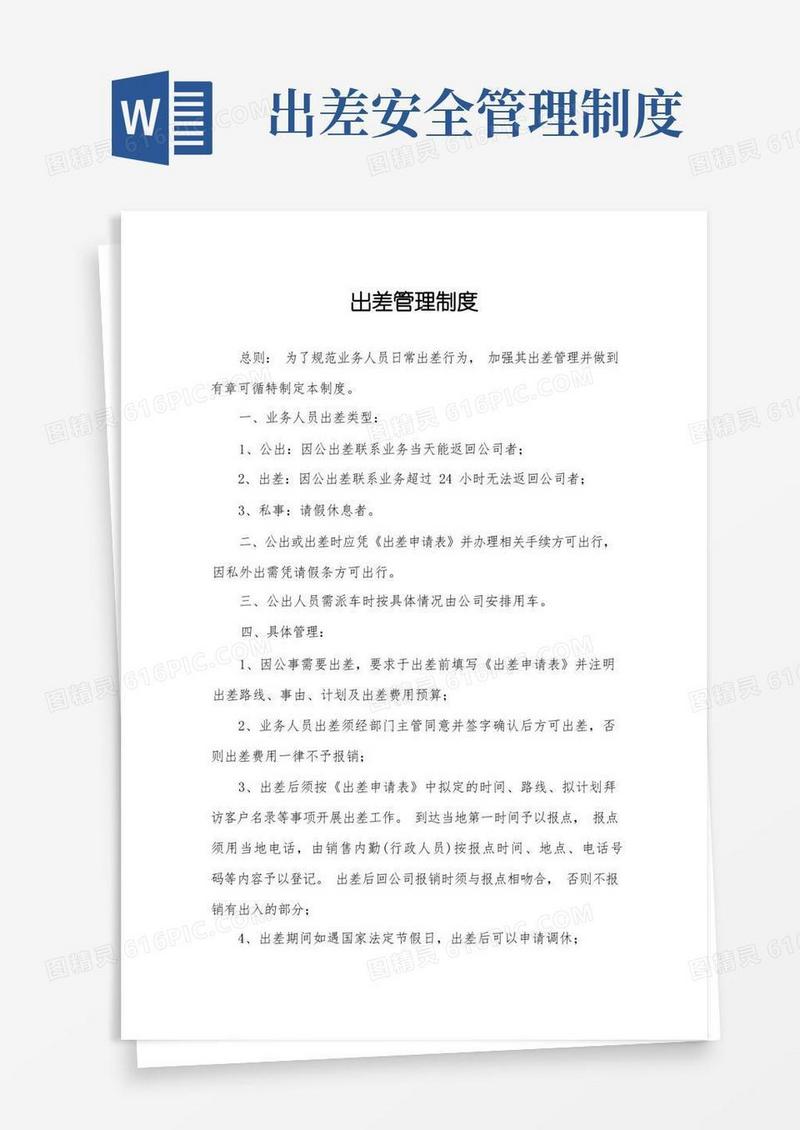 简洁的出差管理制度(范文)