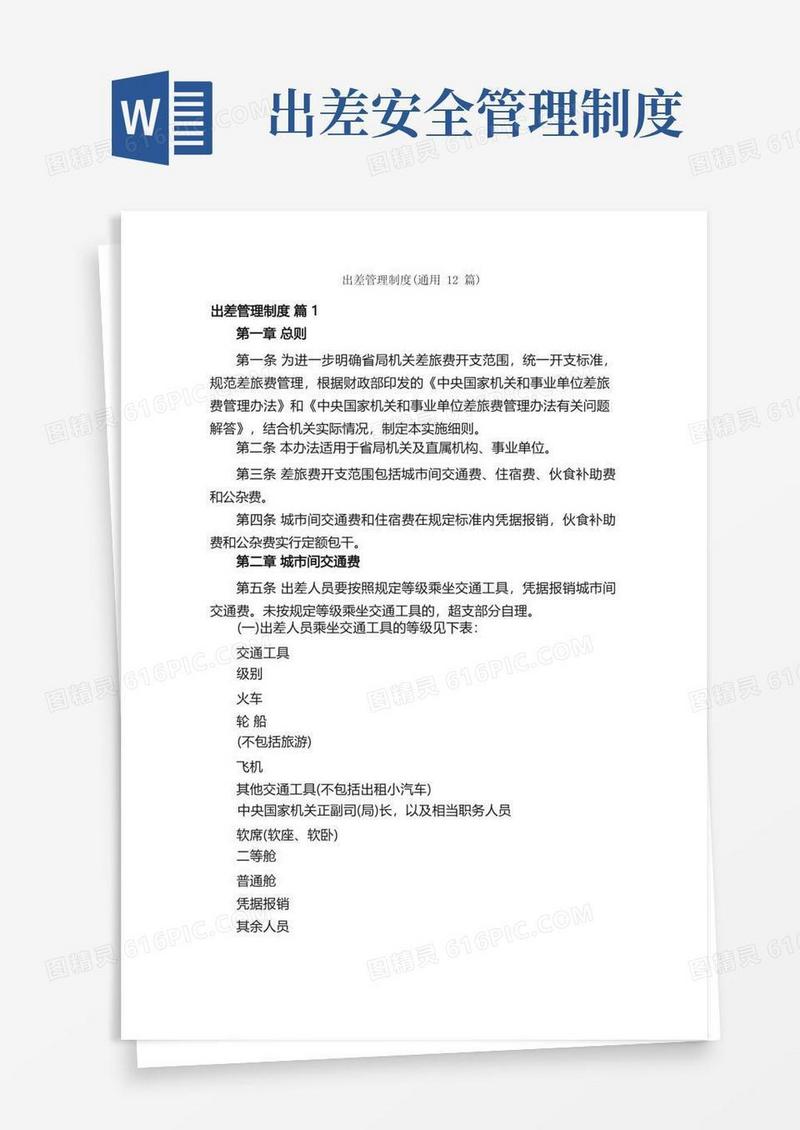 通用版出差管理制度（通用12篇）