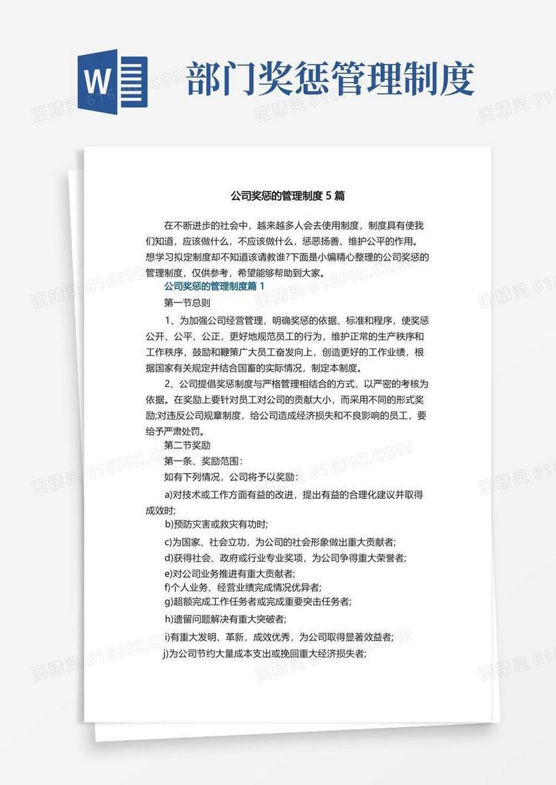 简洁的公司奖惩的管理制度5篇
