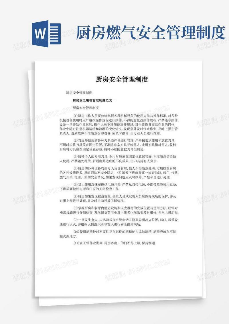 通用版厨房安全管理制度