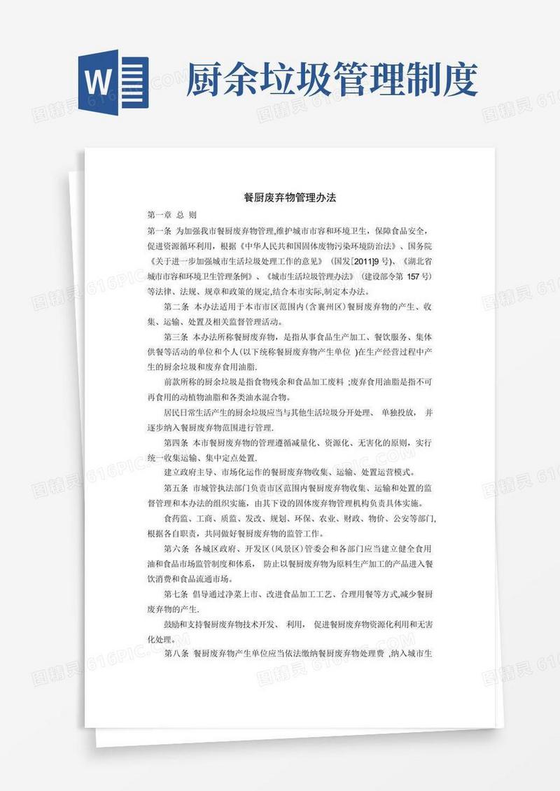 简洁的餐厨废弃物管理办法