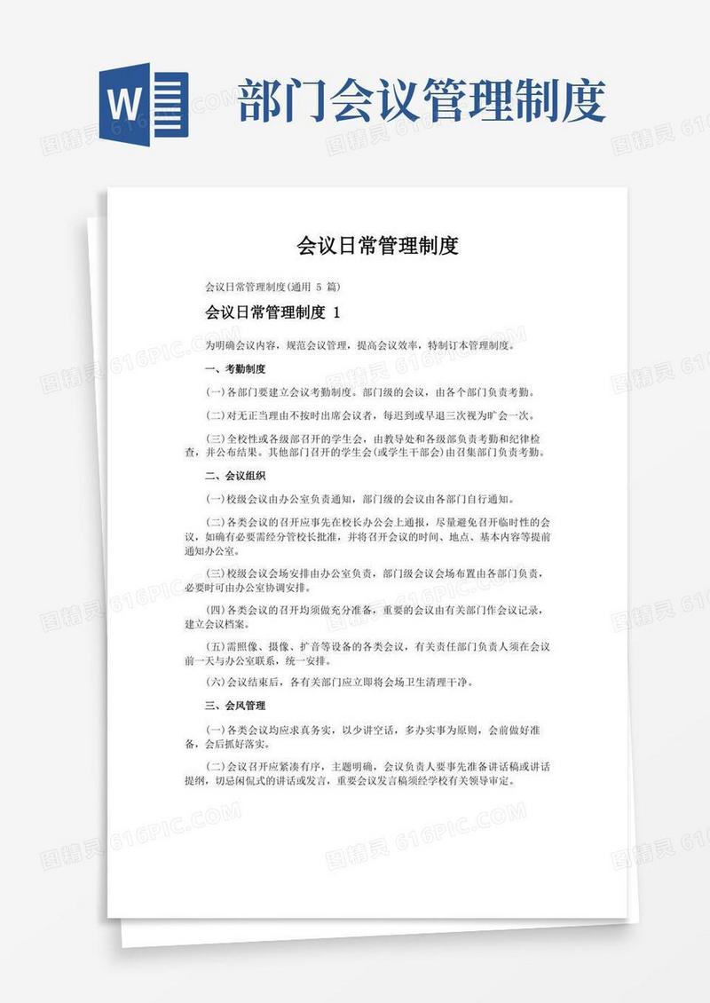 简易版会议日常管理制度