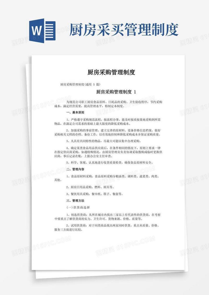大气版厨房采购管理制度