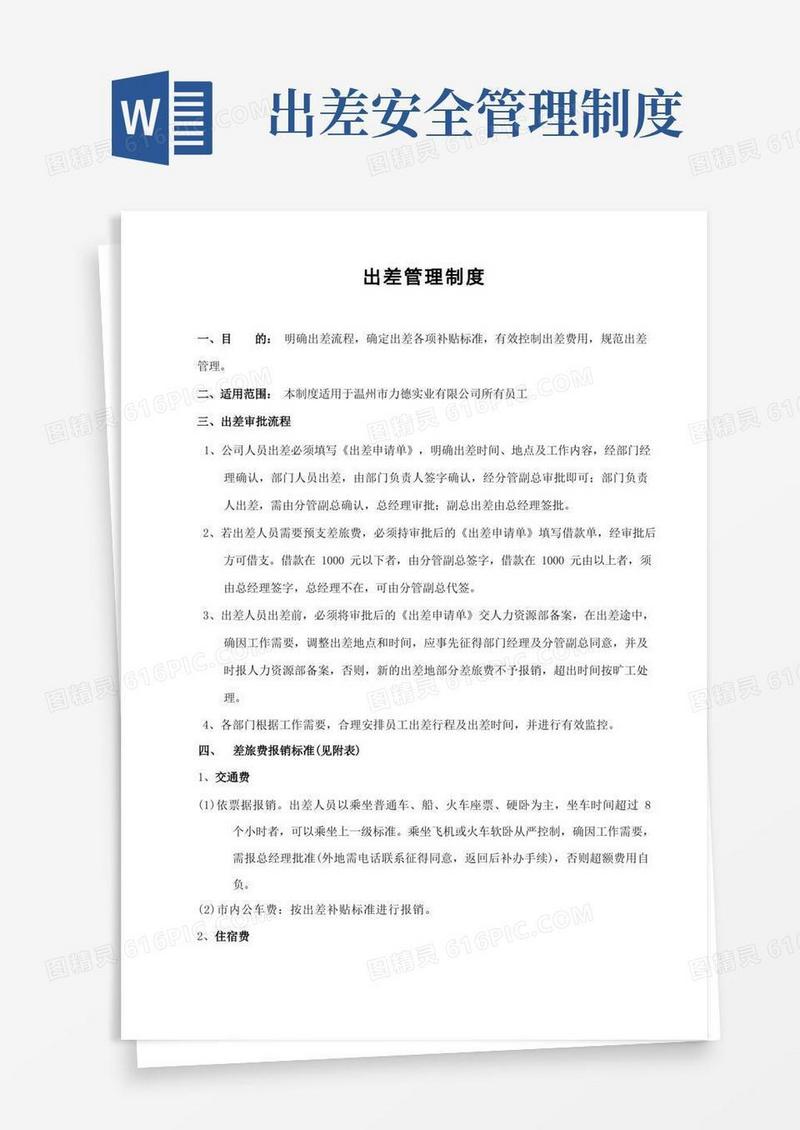 通用版出差管理制度
