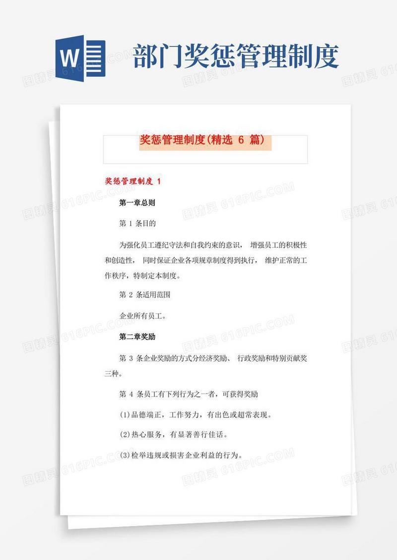 实用的奖惩管理制度(精选6篇)