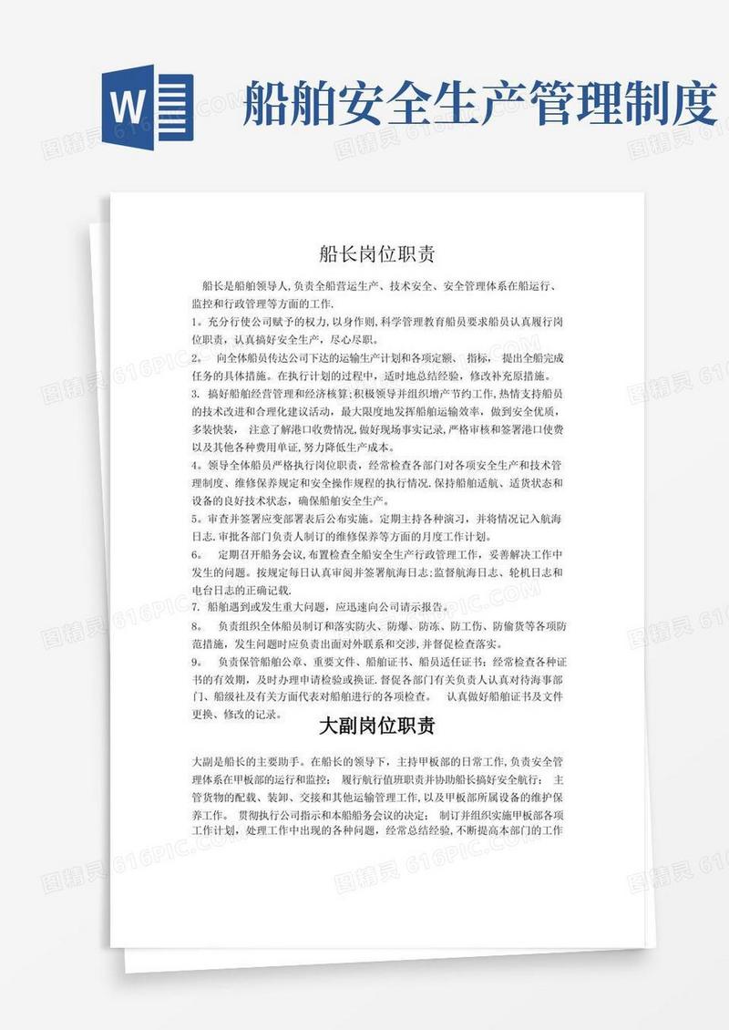 实用的船舶安全生产岗位职责