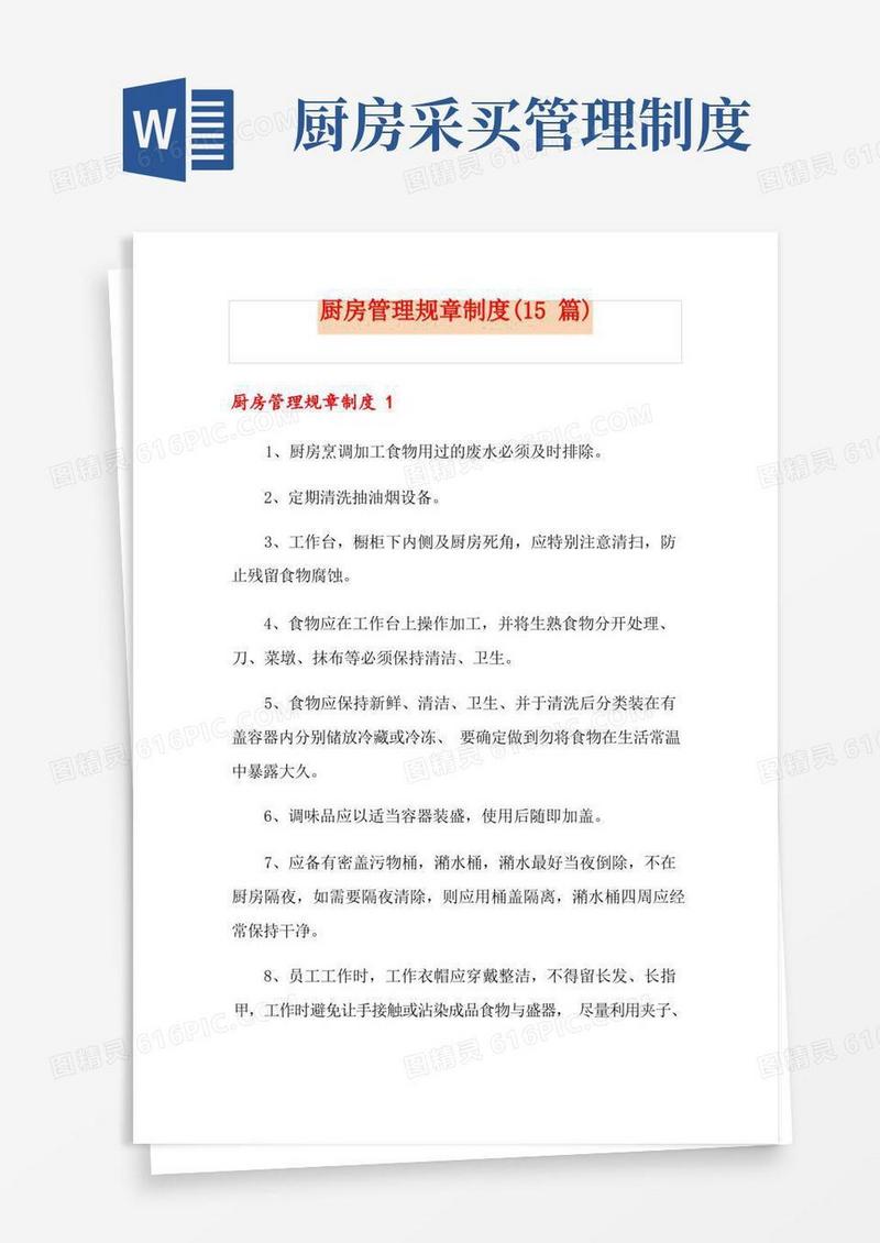 好用的厨房管理规章制度(15篇)