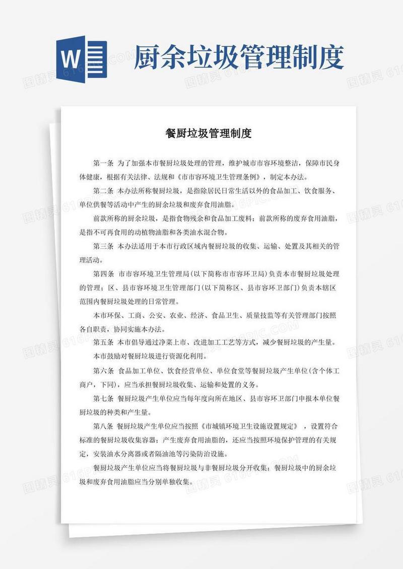 实用的餐厨垃圾管理制度