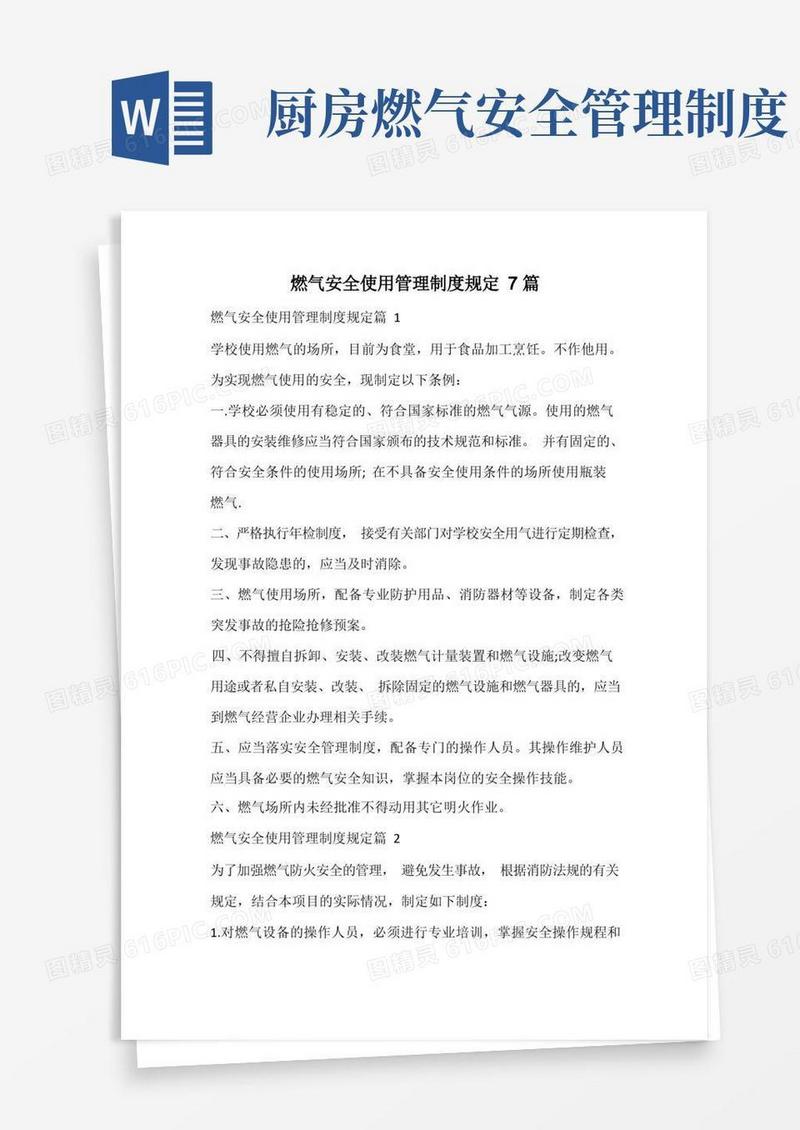 大气版燃气安全使用管理制度规定