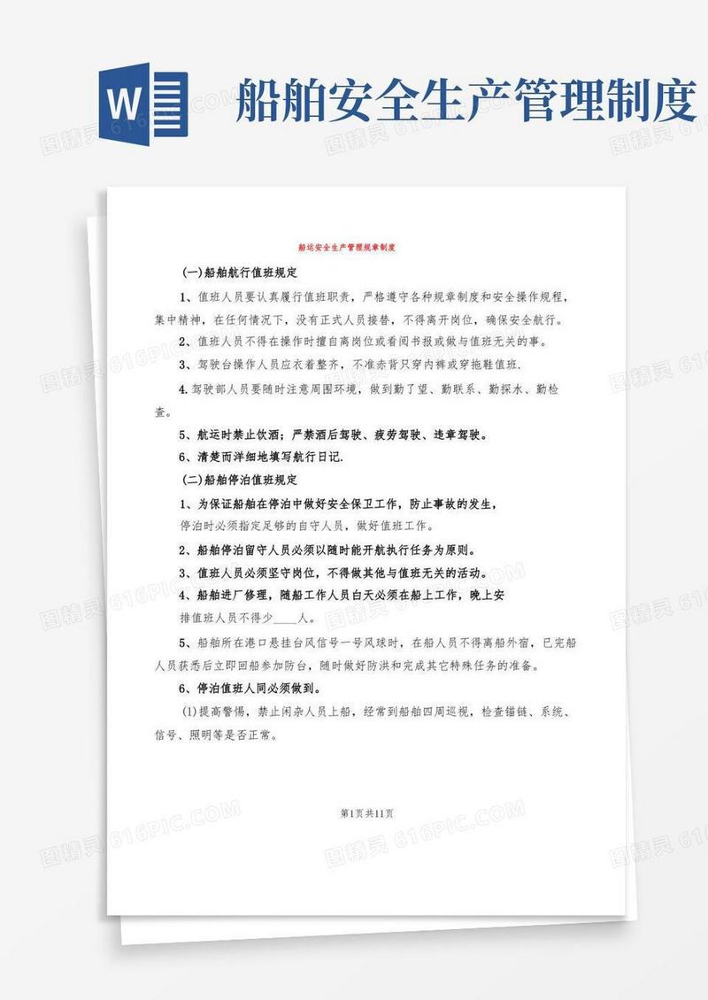 通用版船运安全生产管理规章制度(2篇)