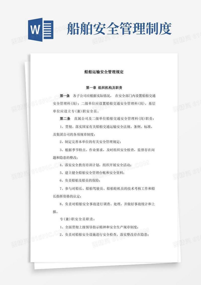 大气版船舶运输安全管理制度