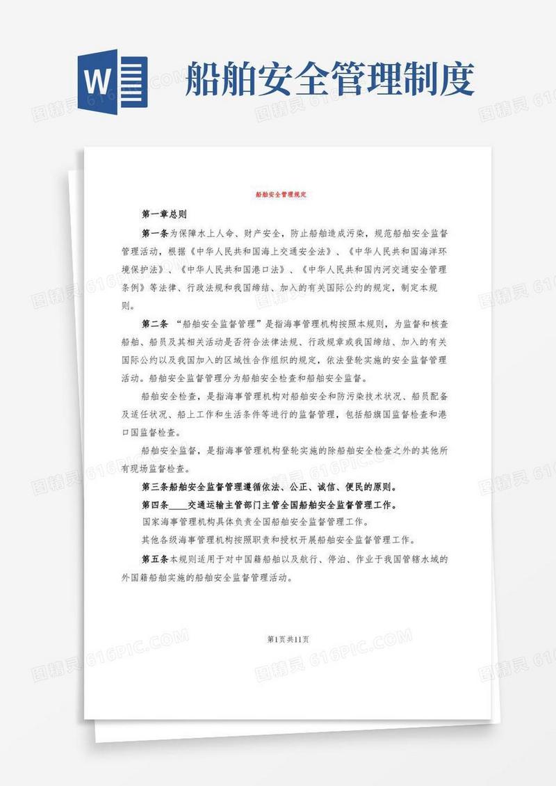 大气版船舶安全管理规定(2篇)