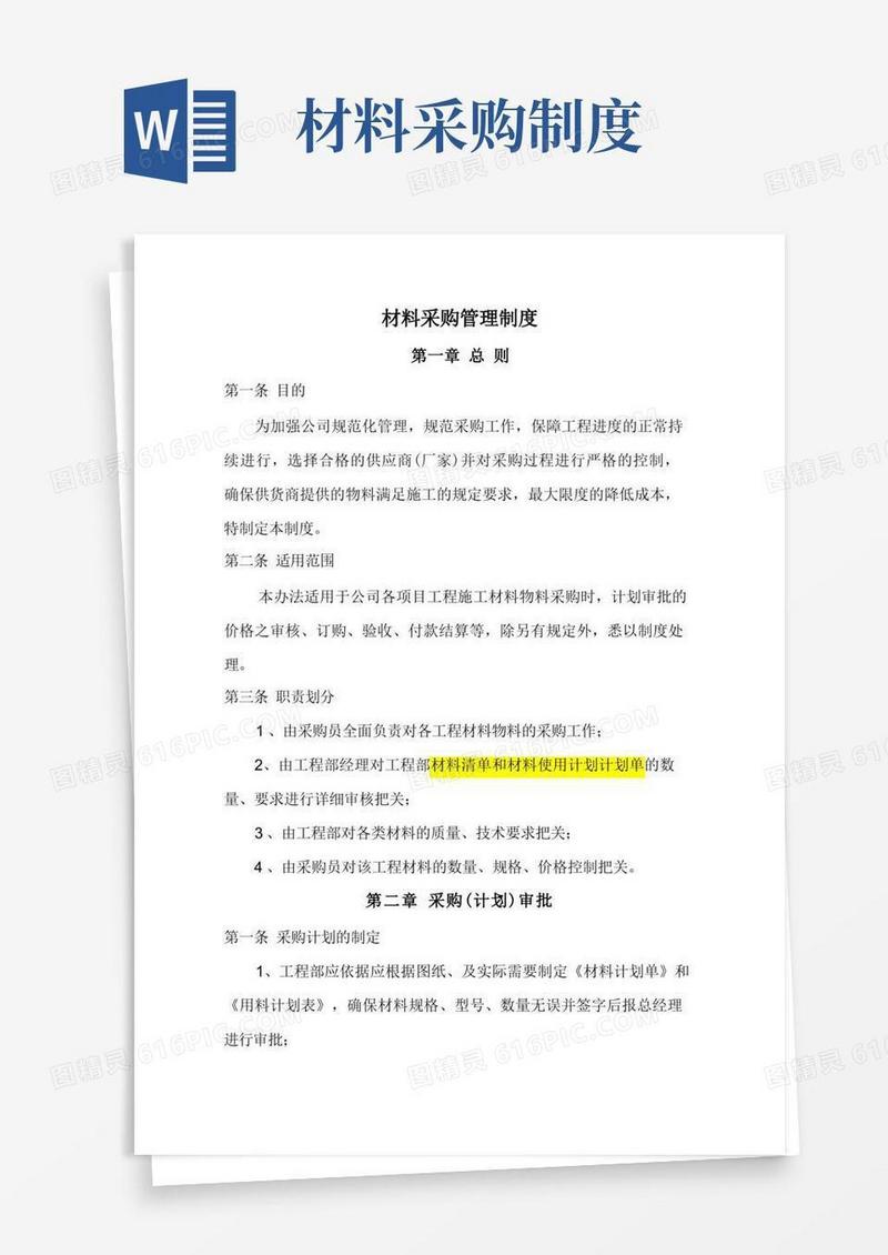 大气版建筑工程公司材料采购管理制度
