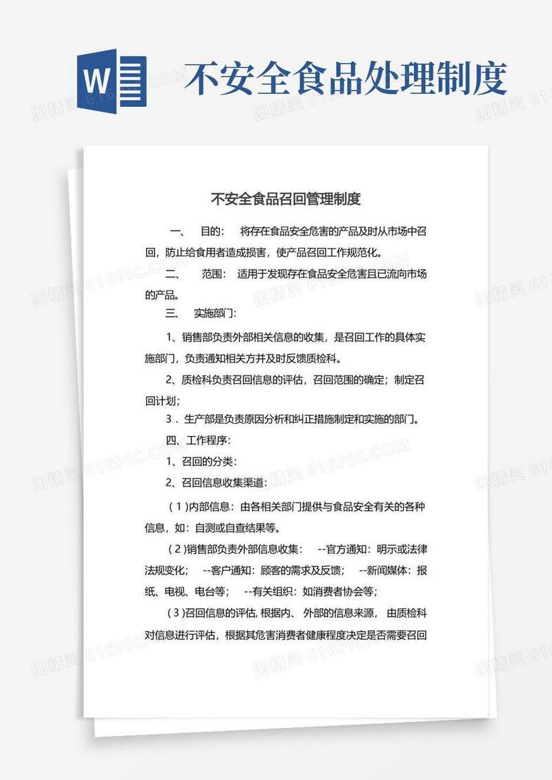 通用版不安全食品召回管理制度