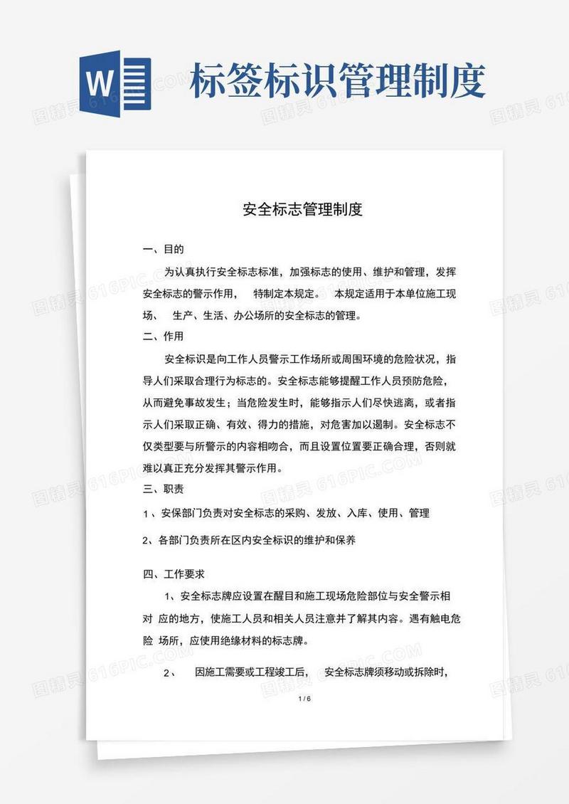 简易版安全标识管理制度
