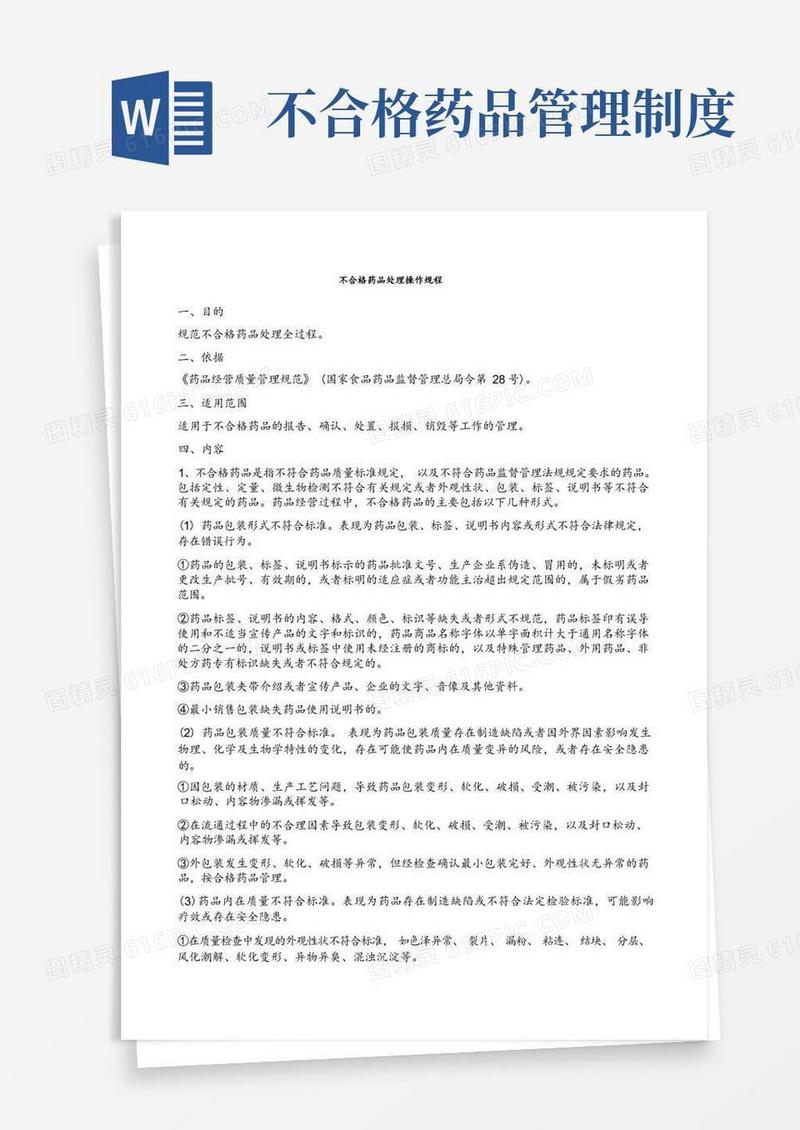 简洁的不合格药品处理操作规程