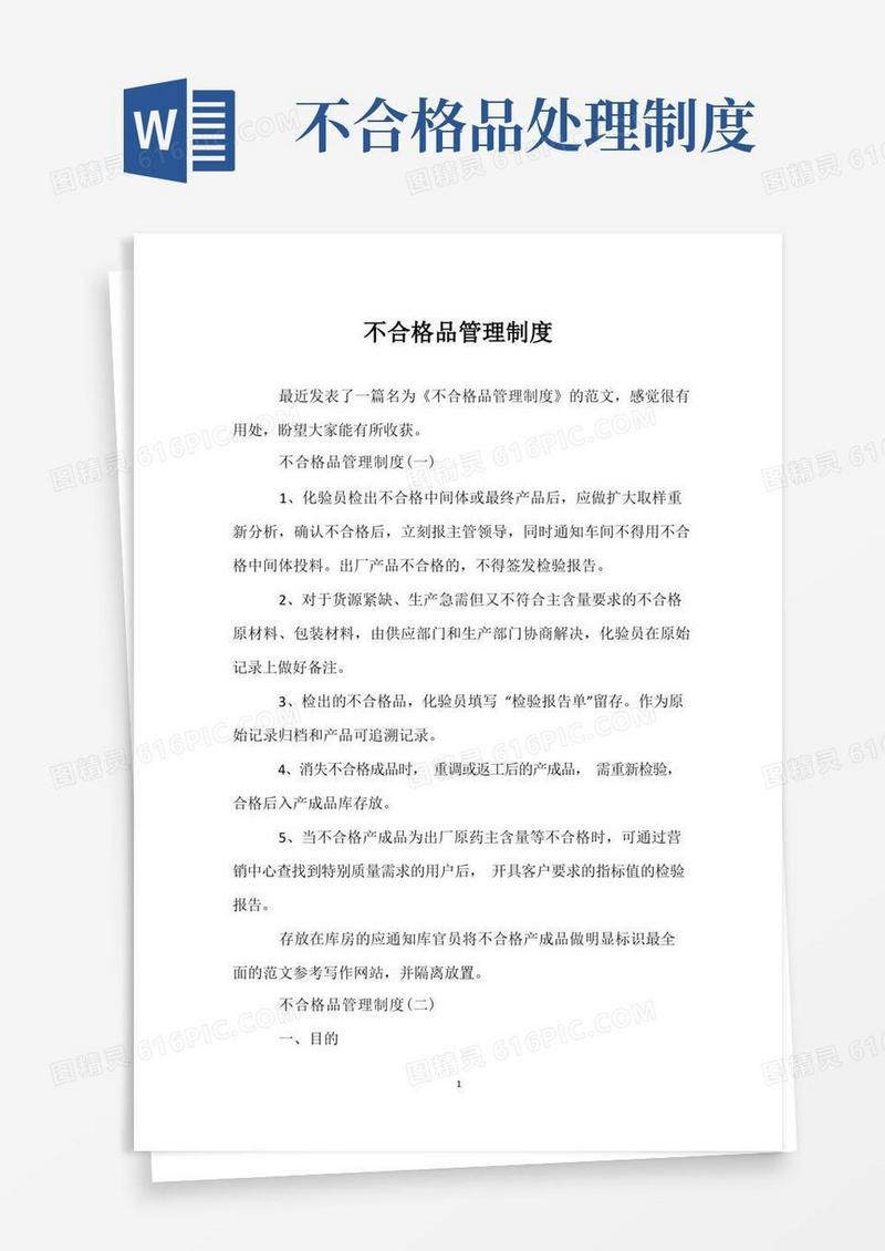 通用版不合格品管理制度_