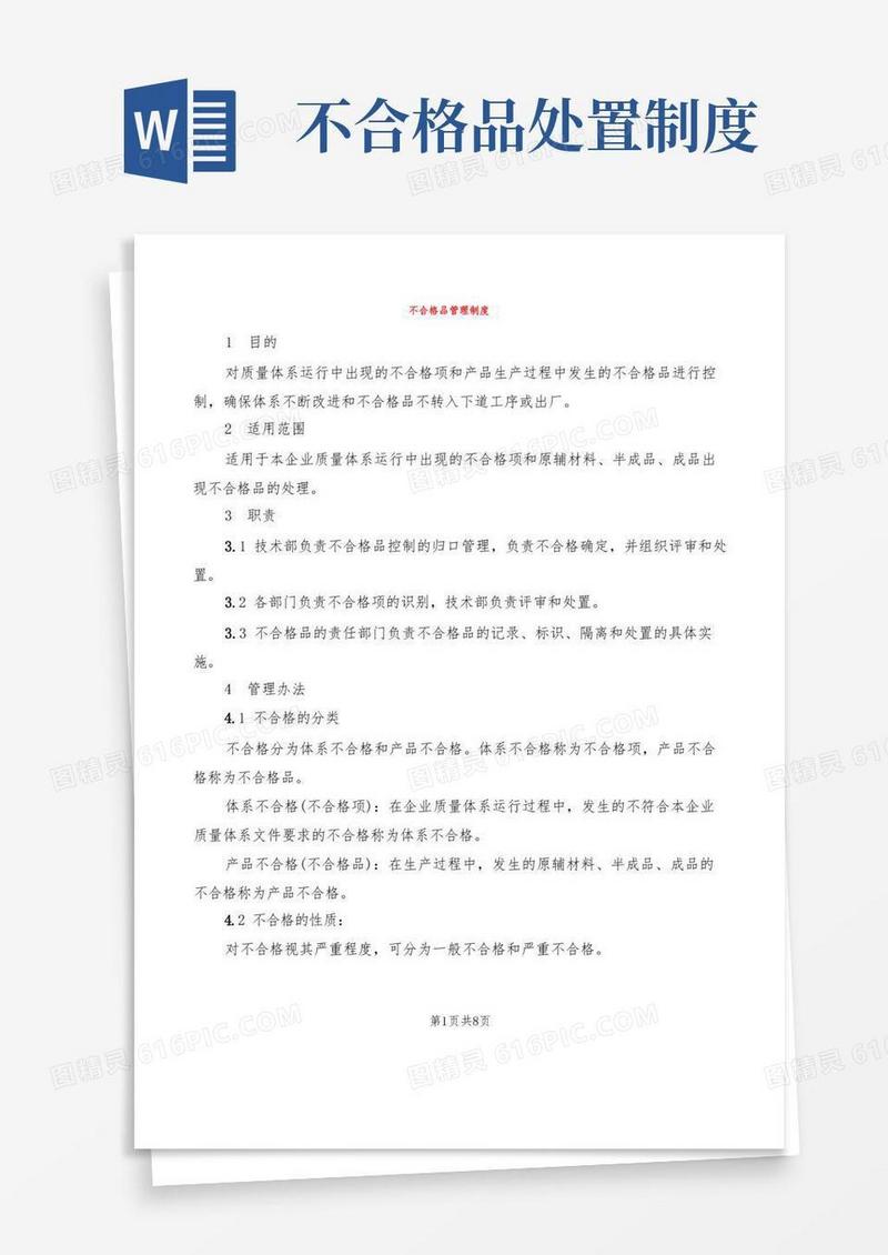 简洁的不合格品管理制度(3篇)