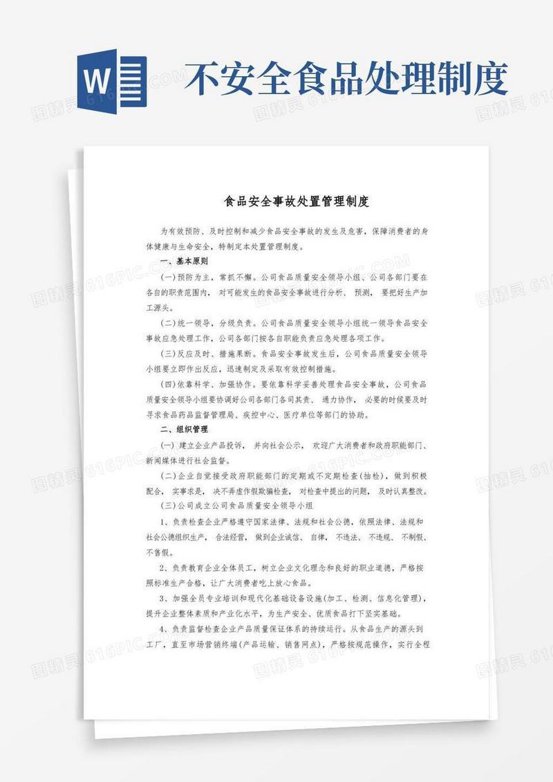 方便的食品安全事故处置管理制度